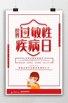简约世界过敏性疾病日海报