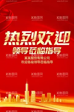 热烈欢迎海报莅临指导领导检查  - 源文件下载【酷图网】热烈欢迎领导,莅临指导,热烈欢迎,欢迎标语,欢迎水牌,欢迎地贴,欢迎,欢迎牌,单位欢迎标语,欢迎领导标语,欢迎主题,企业欢迎标语,学校欢迎标语,领导莅临,领导检查,领导视察,欢迎莅临指导,领导欢迎牌,会议欢迎牌,欢迎海报,欢迎领导,欢迎领导水牌,欢迎领导海报,会议欢迎海报,企业欢迎海报,公司欢迎海报