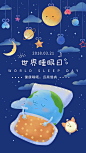 渐变世界睡眠日