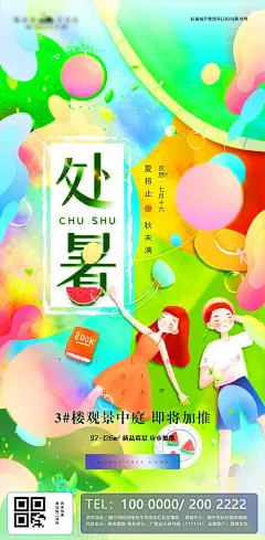 处暑缤纷插画地产海报