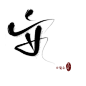 安_字素