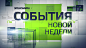 Economy. Events of the week : Weekly tv spot package for Russia 24 news channel.