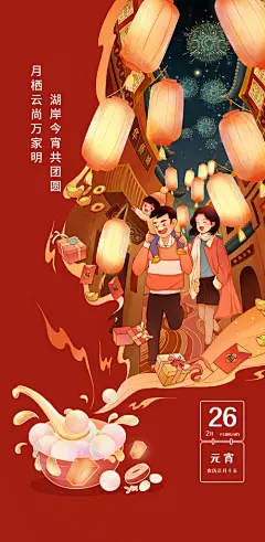 传统节日元宵节手机海报