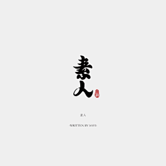 木容水吉采集到字体设计