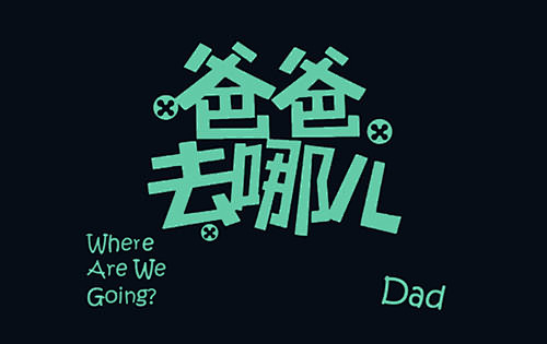 爸爸去哪儿节目logo逆流先锋geekou设计生活影像与其他