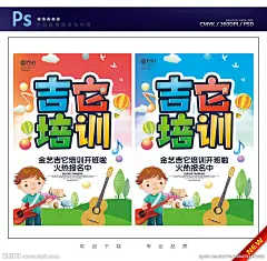吉它 吉它培训班 吉它海报 吉它音乐 吉它乐器 音乐 音乐培训 吉它教育 音乐启蒙 吉它班 吉它班辅导 音乐培训海报 音乐培训广告 音乐辅导广告 音乐培训招生 音乐宣传单 启蒙音乐 少儿音乐 音乐招生海报 音乐班 音乐班招生 吉它培训 音乐培训班 音乐学校 音乐学院 儿童音乐班 暑期音乐班 音乐课 设计 广告设计 广告设计 300DPI PSD

