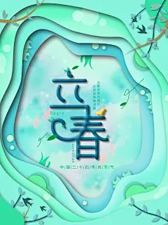 春风春季节气立春海报