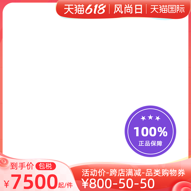 天猫国际618风尚日包税官方主图图标