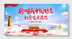 新时代中国特色社会主义思想