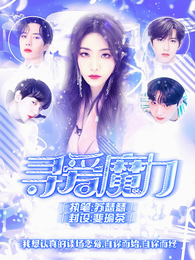 伪橙封面 兔叽/斐瑜茶制作
喻言 蔡徐坤...