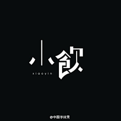 铮心采集到字体设计
