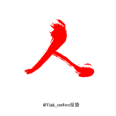 鹿九城采集到字素·非原