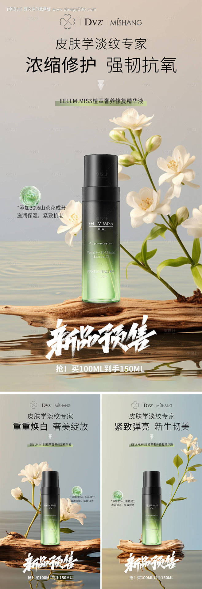 新品预售化妆品系列海报-源文件【享设计】