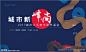 城市新峰尚主视觉图片,城市新峰尚主视觉模板下载,主画面 美学脉络 美学峰会 城市剪影 肌理,城市新峰尚主视觉设计素材,昵图网：图片共享和图片交易中心