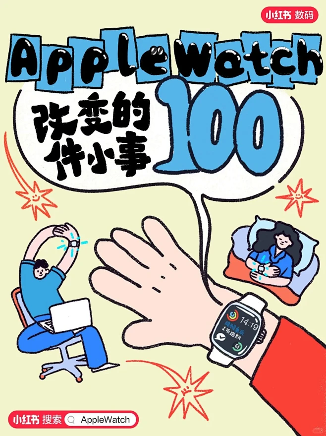 开奖｜AppleWatch改变的100件...