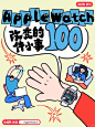 开奖｜AppleWatch改变的100件小事