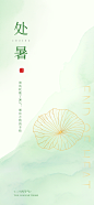中国传统节气处暑海报