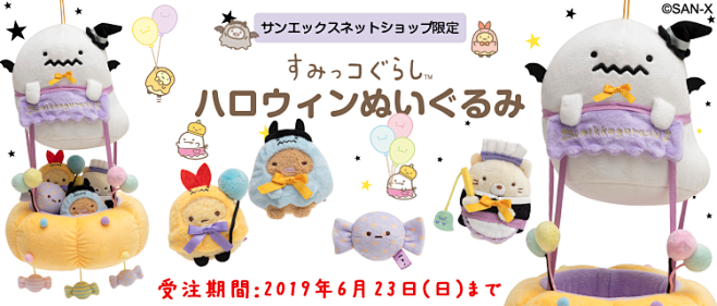 すみっコハロウィン