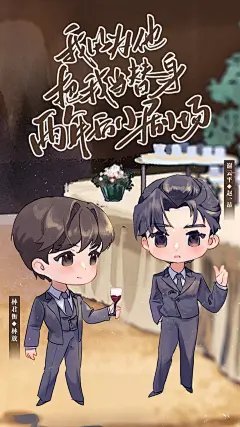 广播剧《我以为他把我当替身》，海报·封面，@漫播，采集@Elm兔