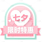 七夕直播优惠券元素贴纸