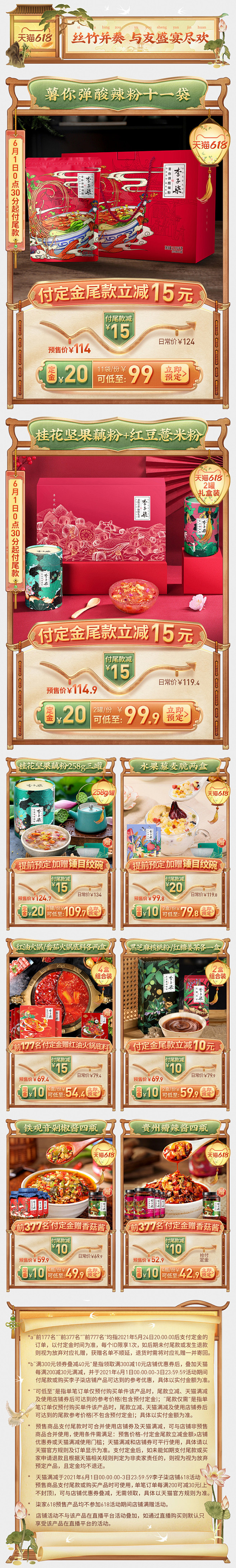 李子柒·夏日雅集-618大促首页首页/专...
