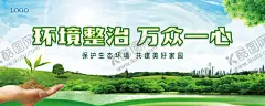 保护环境建美好家园 【酷图网】地产围墙海报,环境整治,万众一心,地产广告,学区房广告