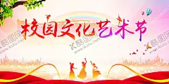 校园艺术节 【酷图网】艺术节海报,校园艺术节,艺术节晚会,校园文化,艺术节,校园文艺晚会,校园文化艺术,学校文化艺术,校园文艺表演,校园舞蹈,校园舞蹈比赛,文化艺术节,校园迎新晚会,学校艺术节,校园文艺大赛,校园才艺大赛,社区舞台背景,学校舞台背景,校园艺术,校园活动背景,艺术节背景,校园晚会,艺术节模板,校园演出