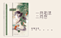 古风，素锦