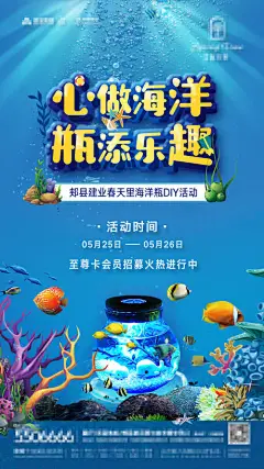 海报 房地产 海洋瓶 DIY 活动