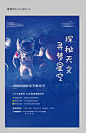 【源文件下载】 海报 房地产 星空 宇宙 科技 宇航员 活动 296728