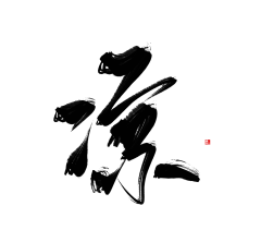 文天怿福采集到字体