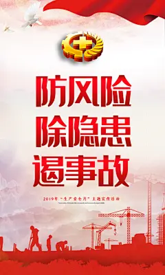 安全生产月防风险除隐患遏事故安全生产海报