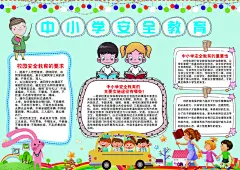 中小学安全教育小报PSD