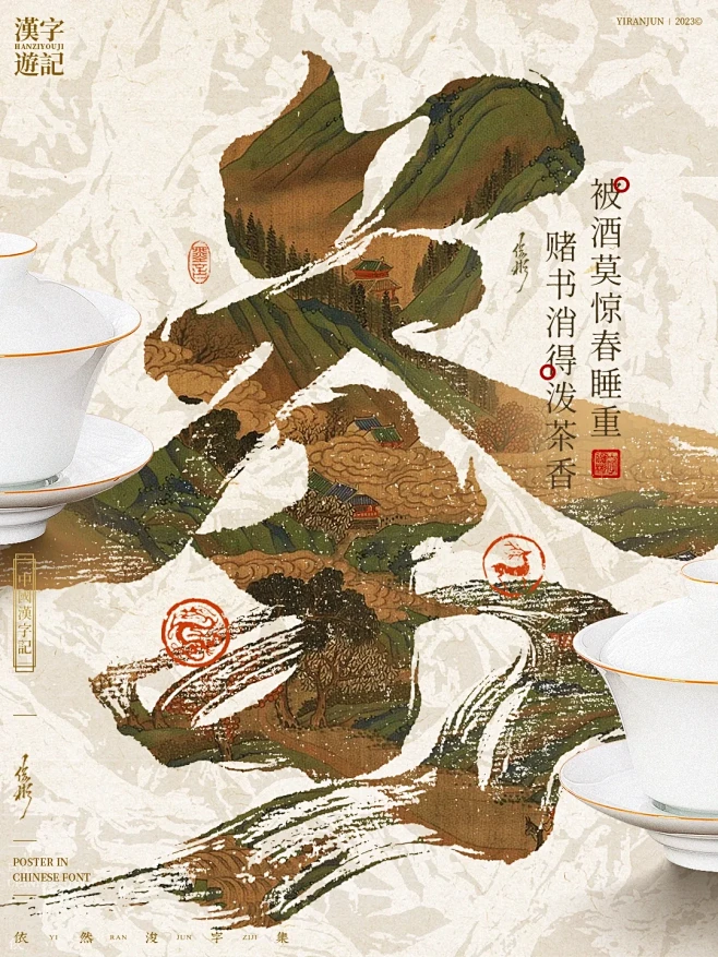 中国汉字 | 国茶