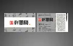 新书画艺术类名片设计psd
