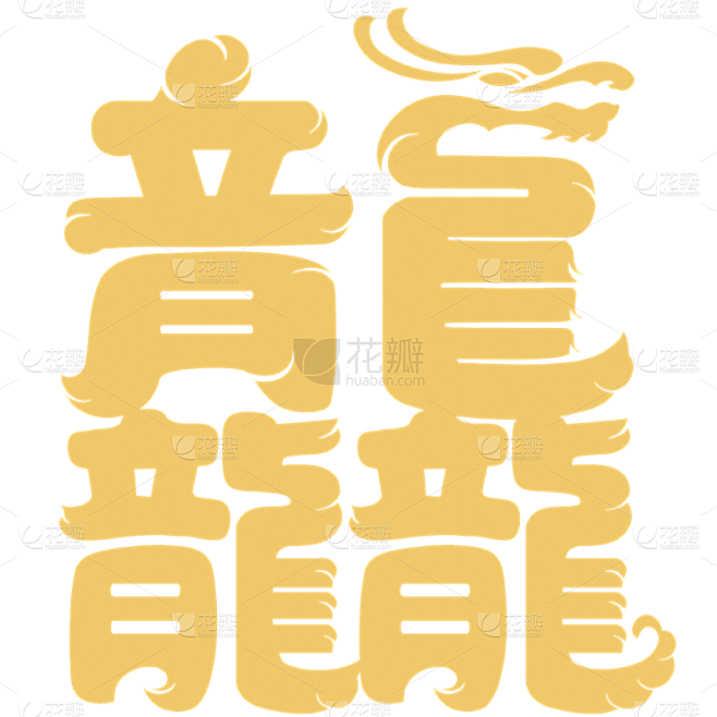 龙年春节新春新年2024简约龙行龘龘金色龘字艺术字元素素材