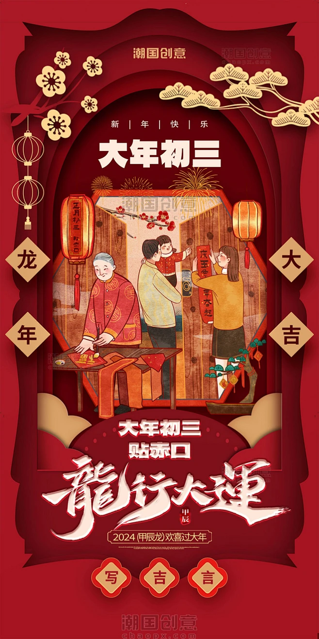 红色剪纸风大年初三春节习俗系列海报-花瓣网