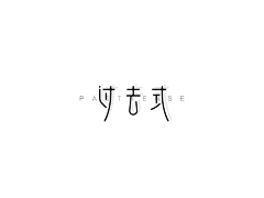 YAO-姚采集到字体设计