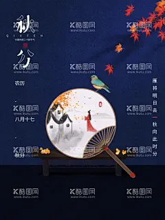秋分海报  - 源文件下载【酷图网】秋分海报,秋分微信,秋分节气,节气海报,立秋主题海报,二十四节气,秋分艺术字,秋分插画,传统节气,24节气海报,立秋,立秋海报,立秋节气,秋天海报,秋季海报,秋分素材,秋天素材,秋天插画,手绘秋天,手绘秋分海报,你好秋天,你好秋天海报,秋天你好,秋天你好海报