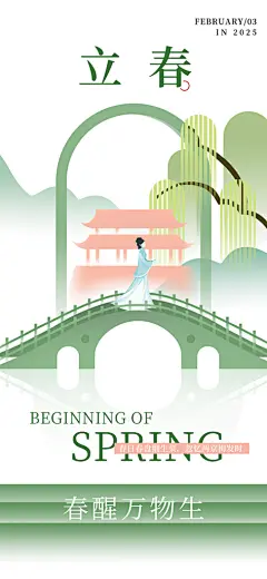 传统二十四节气立春时节春天你好宣传海报