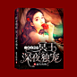 女频#小说封面设计#悬疑灵异#素锦#封面# 非你陌曙#美工未眠（渣哎）制作Q：1617019133 禁篡改 底图来源于网络 侵权即删