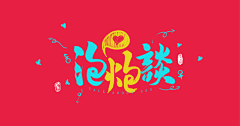 心中的那座城堡采集到字体