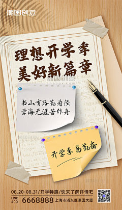 开学季秋季班开学笔记日记本便利贴宣传海报
