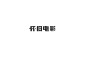 張書華字体设计第6次