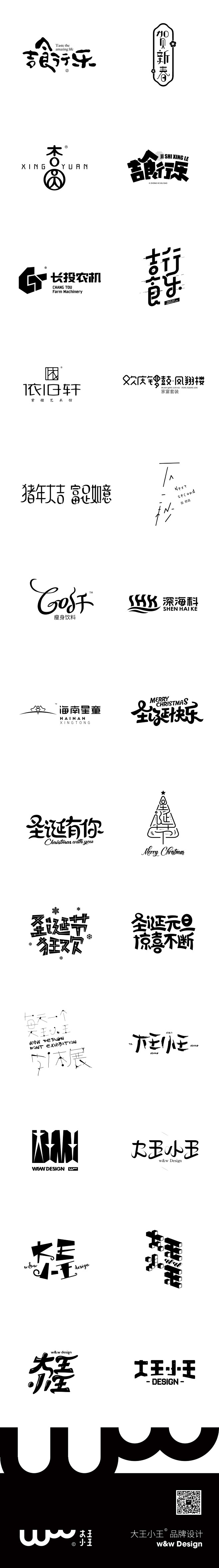 大王小王——2018字体logo案例合辑...