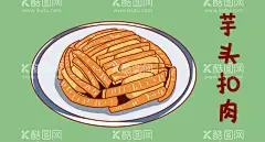 芋头扣肉 广西特色美食  - 源文件下载【酷图网】广西特色小吃,芋头扣肉,广西扣肉,广西小吃,广西特色,传承,老广西,插画,创意,特色小吃,食品,PSD分层,150DPI,插画设计,设计,PSD分层素材,PSD