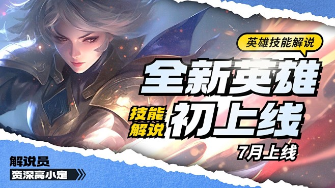 电竞游戏英雄 上线预告宣传横版视频封面A...