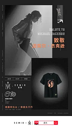 森马x迈克杰克逊联名官宣海报