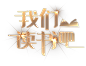 我们读书吧