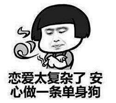 原谅帽霸霸丶采集到表情包。